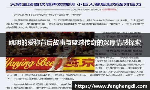 姚明的爱称背后故事与篮球传奇的深厚情感探索