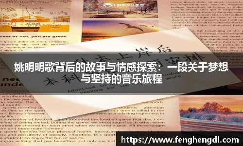 姚明明歌背后的故事与情感探索：一段关于梦想与坚持的音乐旅程