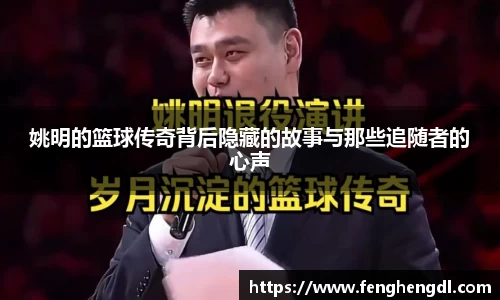 姚明的篮球传奇背后隐藏的故事与那些追随者的心声