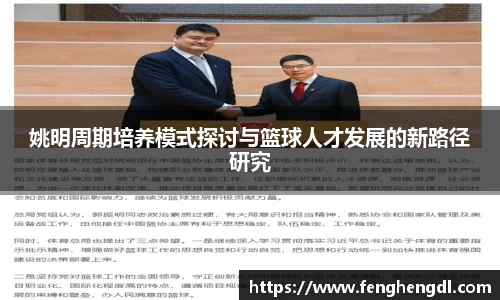 姚明周期培养模式探讨与篮球人才发展的新路径研究