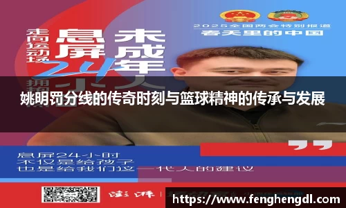姚明罚分线的传奇时刻与篮球精神的传承与发展