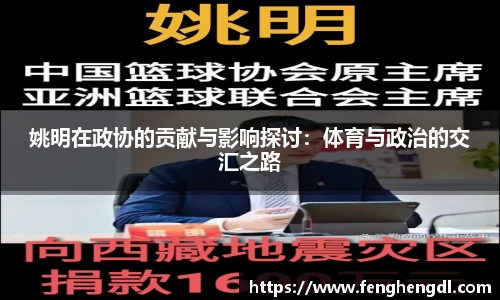 姚明在政协的贡献与影响探讨：体育与政治的交汇之路