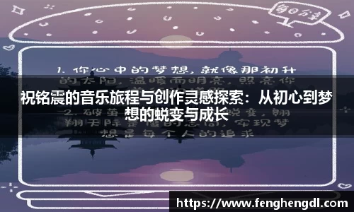 祝铭震的音乐旅程与创作灵感探索：从初心到梦想的蜕变与成长