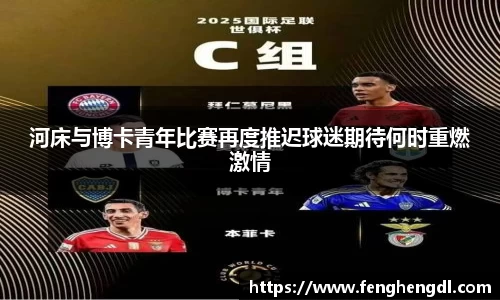 河床与博卡青年比赛再度推迟球迷期待何时重燃激情
