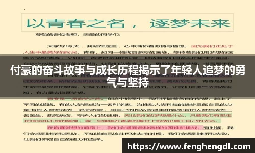 付豪的奋斗故事与成长历程揭示了年轻人追梦的勇气与坚持